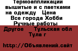 Термоаппликации вышитые и с паетками на одежду › Цена ­ 50 - Все города Хобби. Ручные работы » Другое   . Тульская обл.,Тула г.